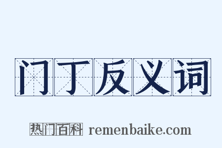 门丁反义词是什么意思的图片